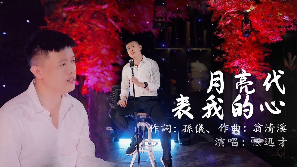 月亮代表我的心 - 张迅才